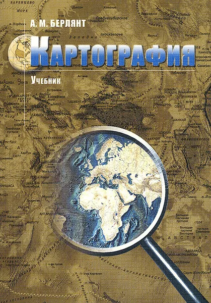 Обложка книги Картография. Учебник, А. М. Берлянт