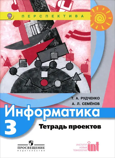 Обложка книги Информатика. 3 класс. Тетрадь проектов, Т. А. Рудченко, А. Л. Семенов