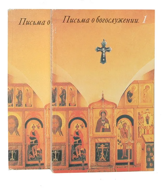 Обложка книги Письма о богослужении (комплект из 2 книг), Муравьев Андрей Николаевич