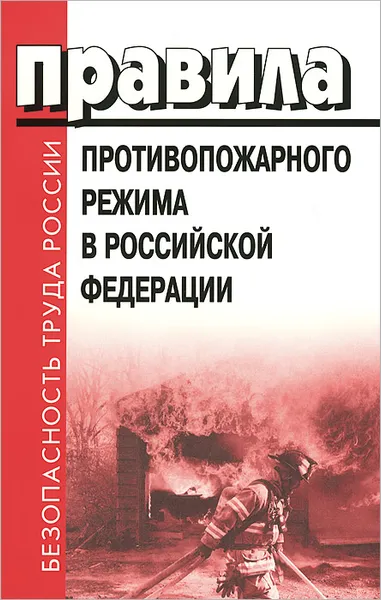 Обложка книги Правила противопожарного режима в Российской Федерации, 