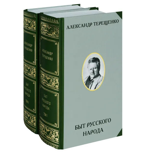 Обложка книги Быт русского народа. В 2 томах (комплект), А. В. Терещенко