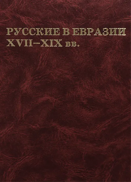 Обложка книги Русские в Евразии XVII-XIX вв., Вадим Трепавлов