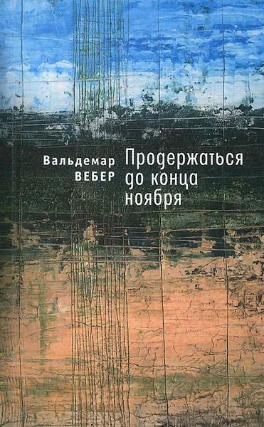 Обложка книги Продержаться до конца ноября, Вальдемар Вебер