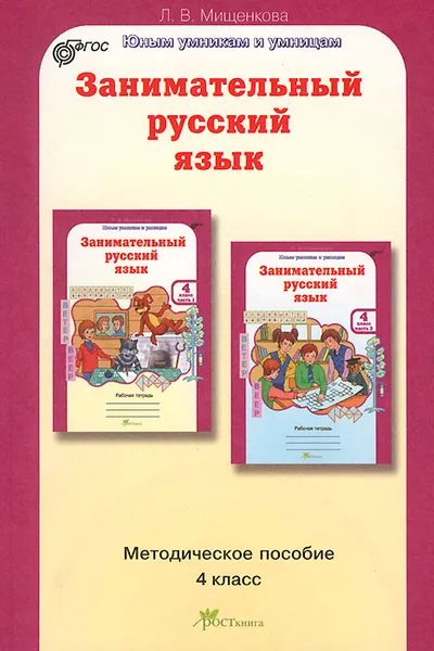 Обложка книги Занимательный русский язык. 4 класс. Методическое пособие, Л. В. Мищенкова