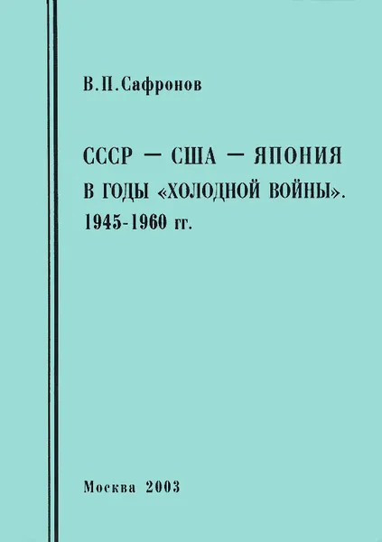 Обложка книги СССР-США-Япония в годы 