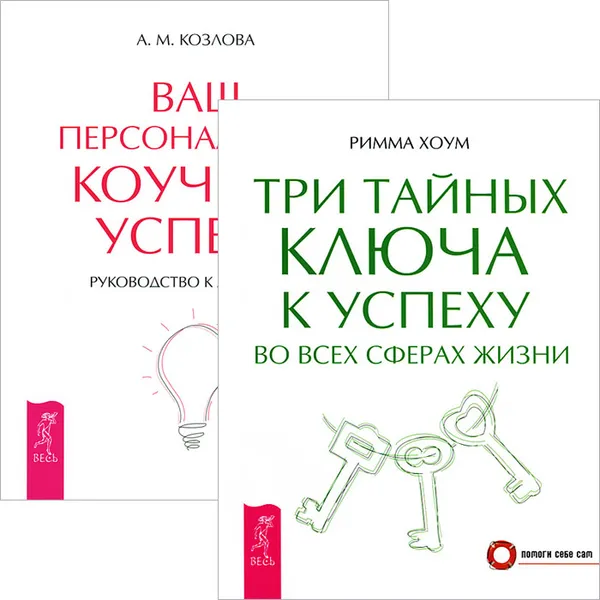 Обложка книги Три тайных ключа.  Ваш персональный коучинг успеха (комплект из 2 книг), А. М. Козлова, Римма Хоум