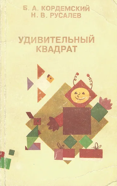 Обложка книги Удивительный квадрат, Кордемский Борис Анастасьевич, Русалев Николай Владимирович