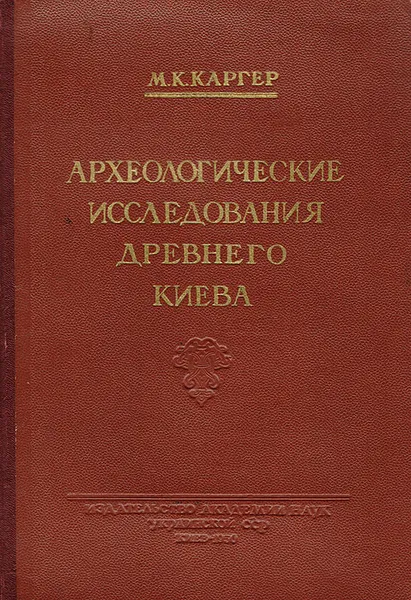 Обложка книги Археологические исследования древнего Киева. Отчеты и материалы (1938-1947), Каргер М.К.