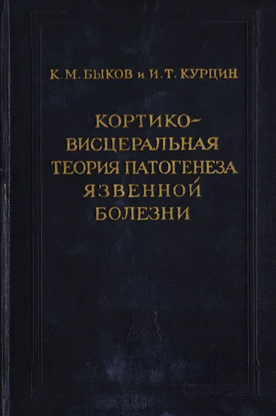 Обложка книги Кортико-висцеральная теория патогенеза язвенной болезни, Курцин Иван Терентьевич, Быков Константин Михайлович