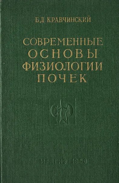 Обложка книги Современные основы физиологии почек, Кравчинский Б.Д.