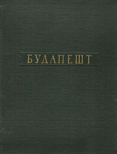 Обложка книги Будапешт, Цапенко М.