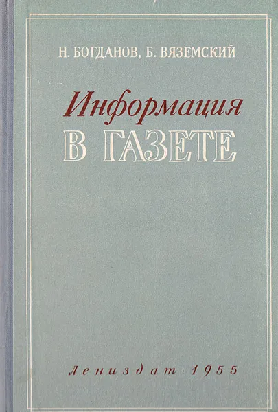 Обложка книги Информация в газете, Богданов Н., Вяземский Б.