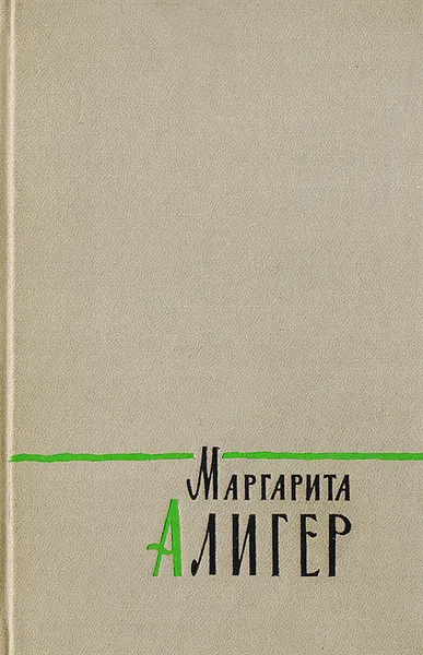 Обложка книги Маргарита Алигер. Стихотворения и поэмы, Маргарита Алигер