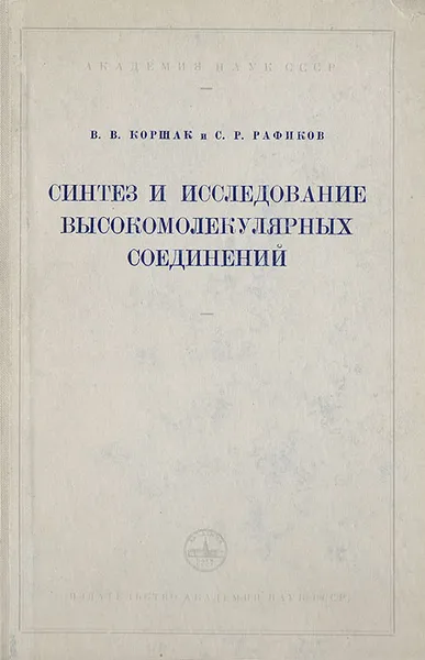 Обложка книги Синтез и исследование высокомолекулярных соединений, Коршак Василий Владимирович, Рафиков Сагид Рауфович