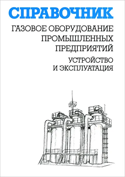 Обложка книги Газовое оборудование промышленных предприятий. Устройство и эксплуатация. Справочник, К. Г. Кязимов, В. Е. Гусев