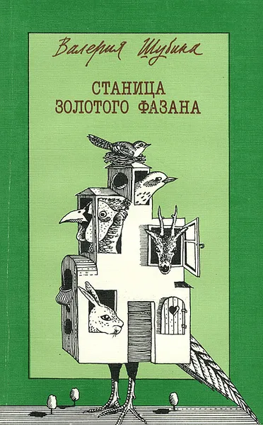 Обложка книги Станица золотого фазана, Валерия Шубина