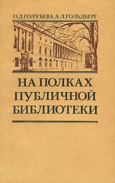 Обложка книги На полках публичной библиотеки, О. Д. Голубева, А. Л. Гольдберг