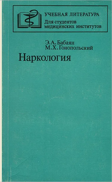 Обложка книги Наркология. Учебное пособие, Гонопольский Маркс Хаймович, Бабаян Эдуард Арменакович