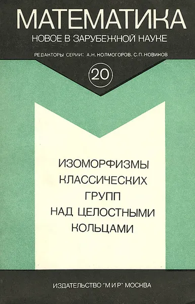 Обложка книги Изоморфизмы классических групп над целостными кольцами, М. Далл, О. О'Мира, Р. Солацци, А. Хан