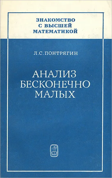 Обложка книги Анализ бесконечно малых, Л. С. Понтрягин