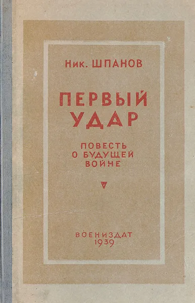 Обложка книги Первый удар. Повесть о будущей войне, Шпанов Николай Николаевич