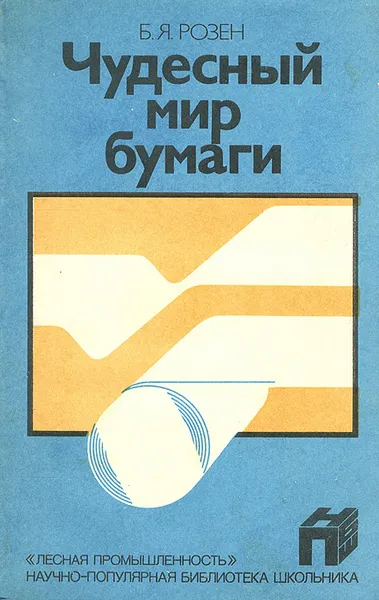 Обложка книги Чудесный мир бумаги, Б. Я. Розен