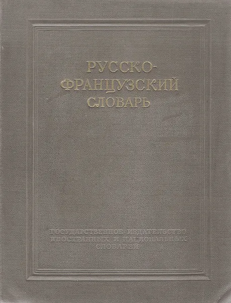 Обложка книги Русско-французский словарь, Щерба Л. В., М. И. Матусевич