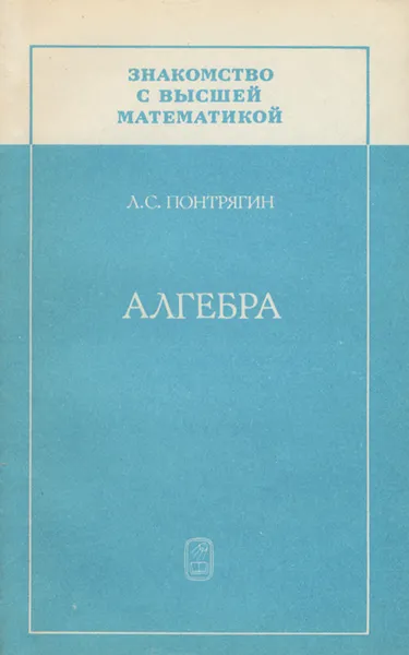 Обложка книги Алгебра, Л. С. Понтрягин