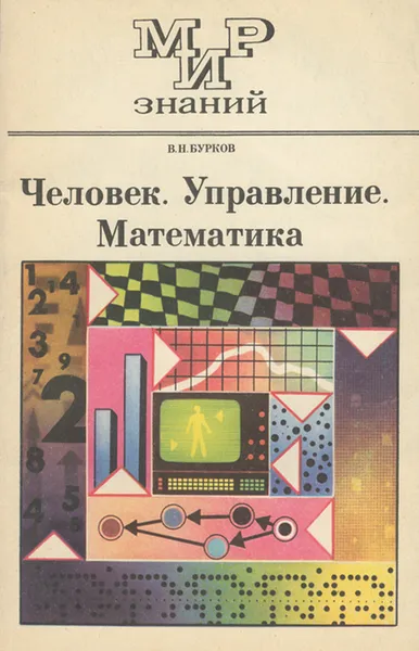 Обложка книги Человек. Управление. Математика, В. Н. Бурков