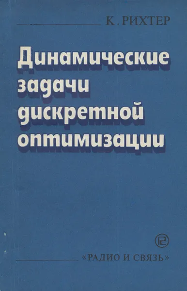 Обложка книги Динамические задачи дискретной оптимизации, К. Рихтер