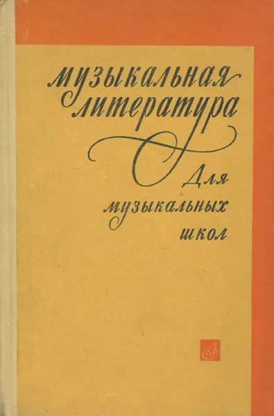 Обложка книги Музыкальная литература. Для музыкальных школ. 1-й год обучения. Учебное пособие, Дубровская А.