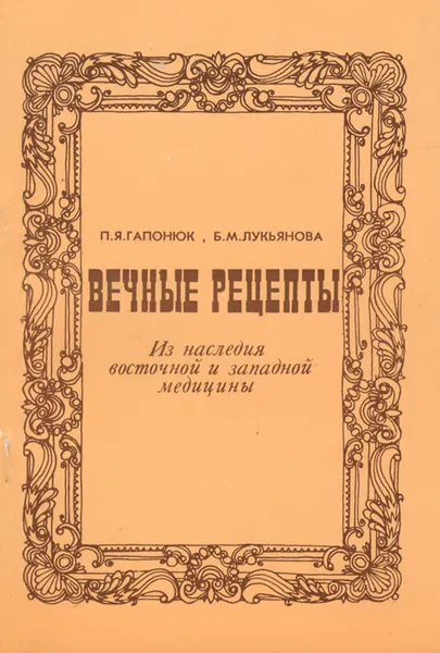 Обложка книги Вечные рецепты. Из наследия восточной и западной медицины, П. Я. Гапонюк, Б. М. Лукьянова