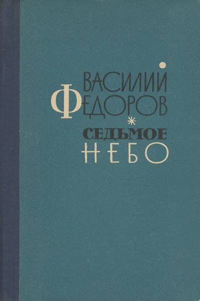 Обложка книги Седьмое небо, Василий Федоров