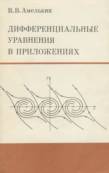 Обложка книги Дифференциальные уравнения в приложениях, Амелькин Владимир Васильевич