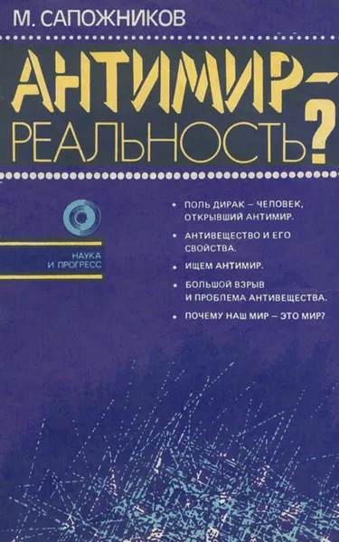 Обложка книги Антимир - реальность?, Сапожников Михаил Григорьевич