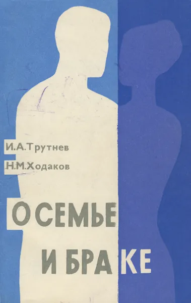 Обложка книги О семье и браке, И. А. Трутнев, Н. М. Ходаков