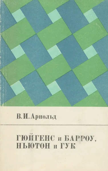 Обложка книги Гюйгенс и Барроу, Ньютон и Гук. Первые шаги математического анализа и теории катастроф, от эвольвент до квазикристаллов, Арнольд Владимир Игоревич