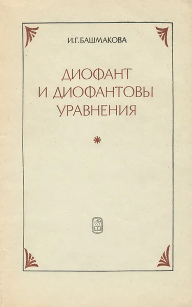 Обложка книги Диофант и диофантовы уравнения, И. Г. Башмакова