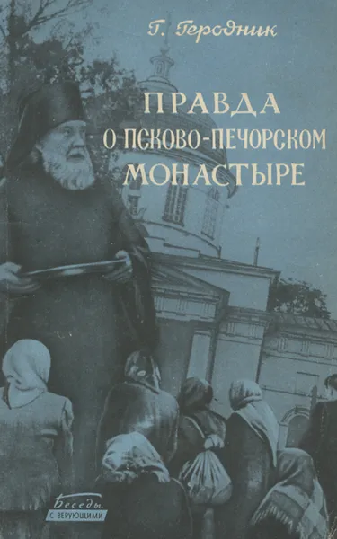 Обложка книги Правда о Псково-Печорском монастыре, Геннадий Геродник