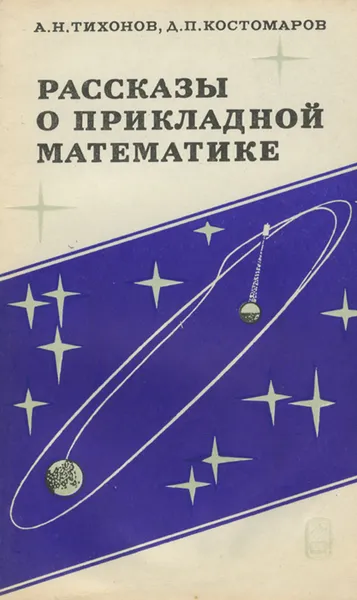 Обложка книги Рассказы о прикладной математике, А. Н. Тихонов, Д. П. Костомаров