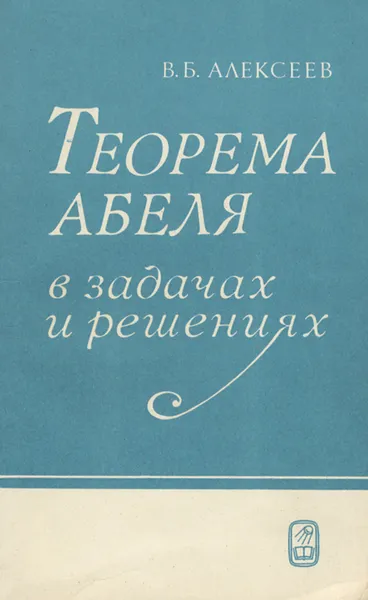 Обложка книги Теорема Абеля в задачах и решениях, В. Б. Алексеев