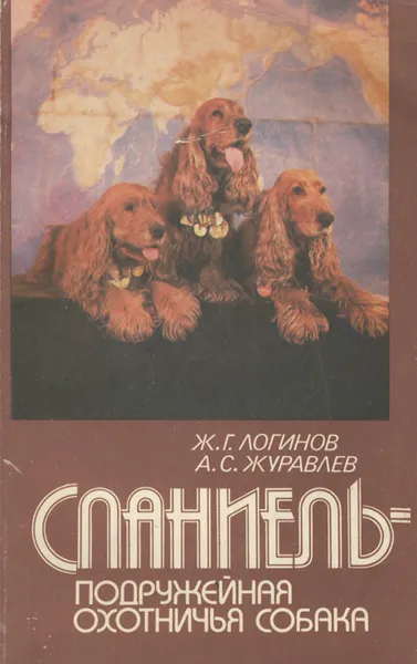 Обложка книги Спаниель - подружейная охотничья собака, Ж. Г. Логинов, А. С. Журавлев