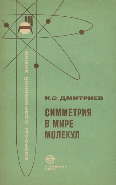 Обложка книги Симметрия в мире молекул, И. С. Дмитриев