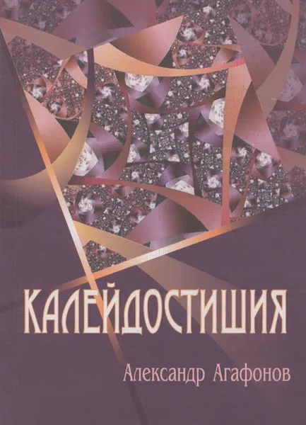 Обложка книги Калейдостишия, Александр Агафонов