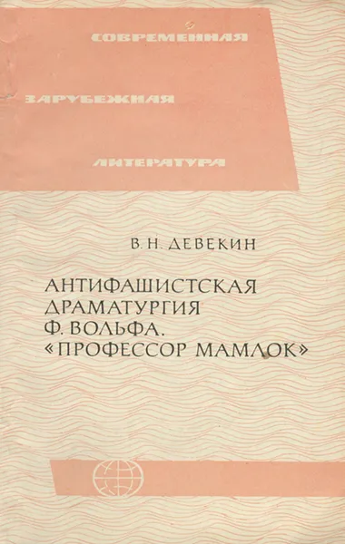 Обложка книги Антифашистская драматургия Ф. Вольфа. 