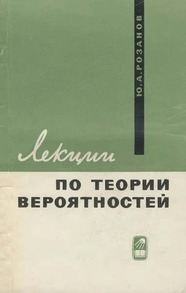 Обложка книги Лекции по теории вероятностей, Ю. А. Розанов