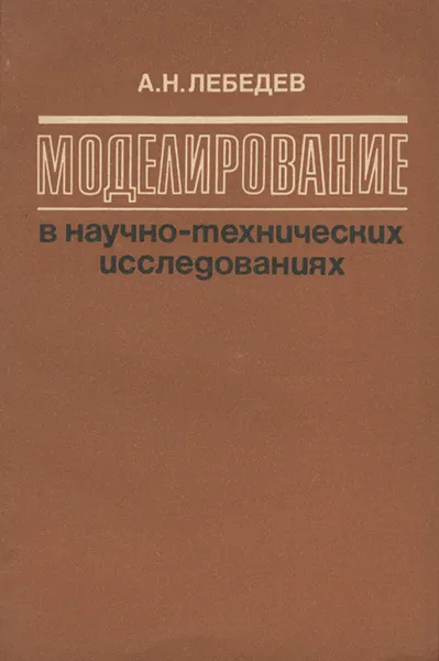 Обложка книги Моделирование в научно-технических исследованиях, Лебедев Андрей Николаевич