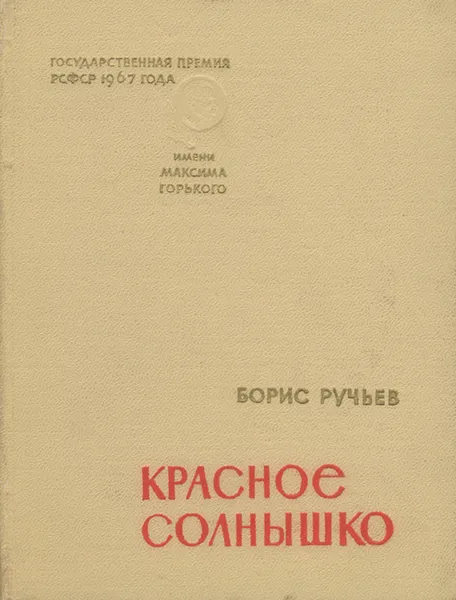 Обложка книги Красное солнышко, Ручьев Борис Александрович