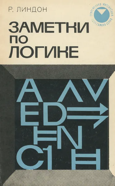 Обложка книги Заметки по логике, Линдон Р. К., Яглом Исаак Моисеевич