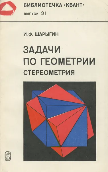 Обложка книги Задачи по геометрии. Стереометрия, Шарыгин Игорь Федорович